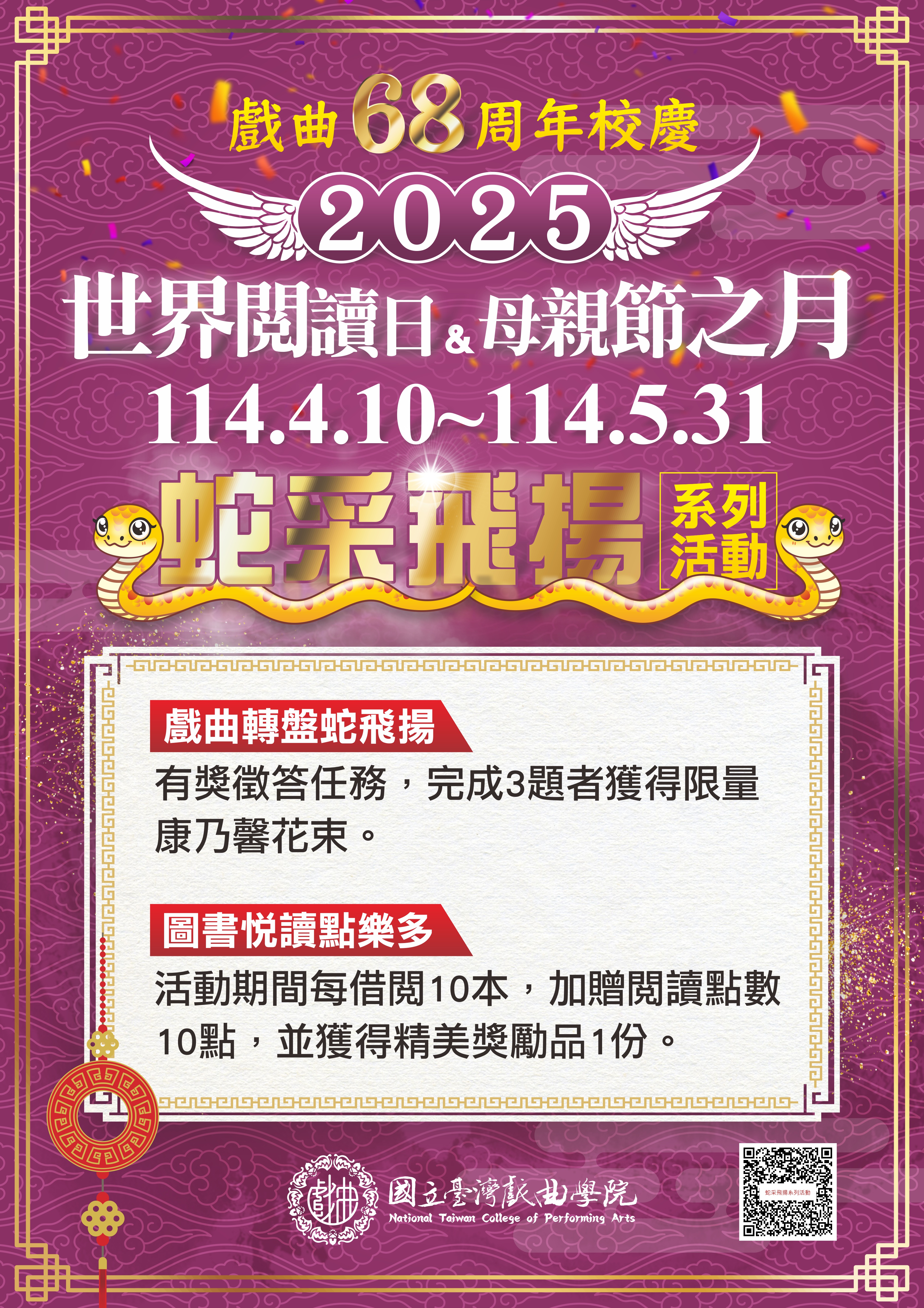 歡慶戲曲68周年校慶-2025世界閱讀日&母親節之月蛇采飛揚系列活動