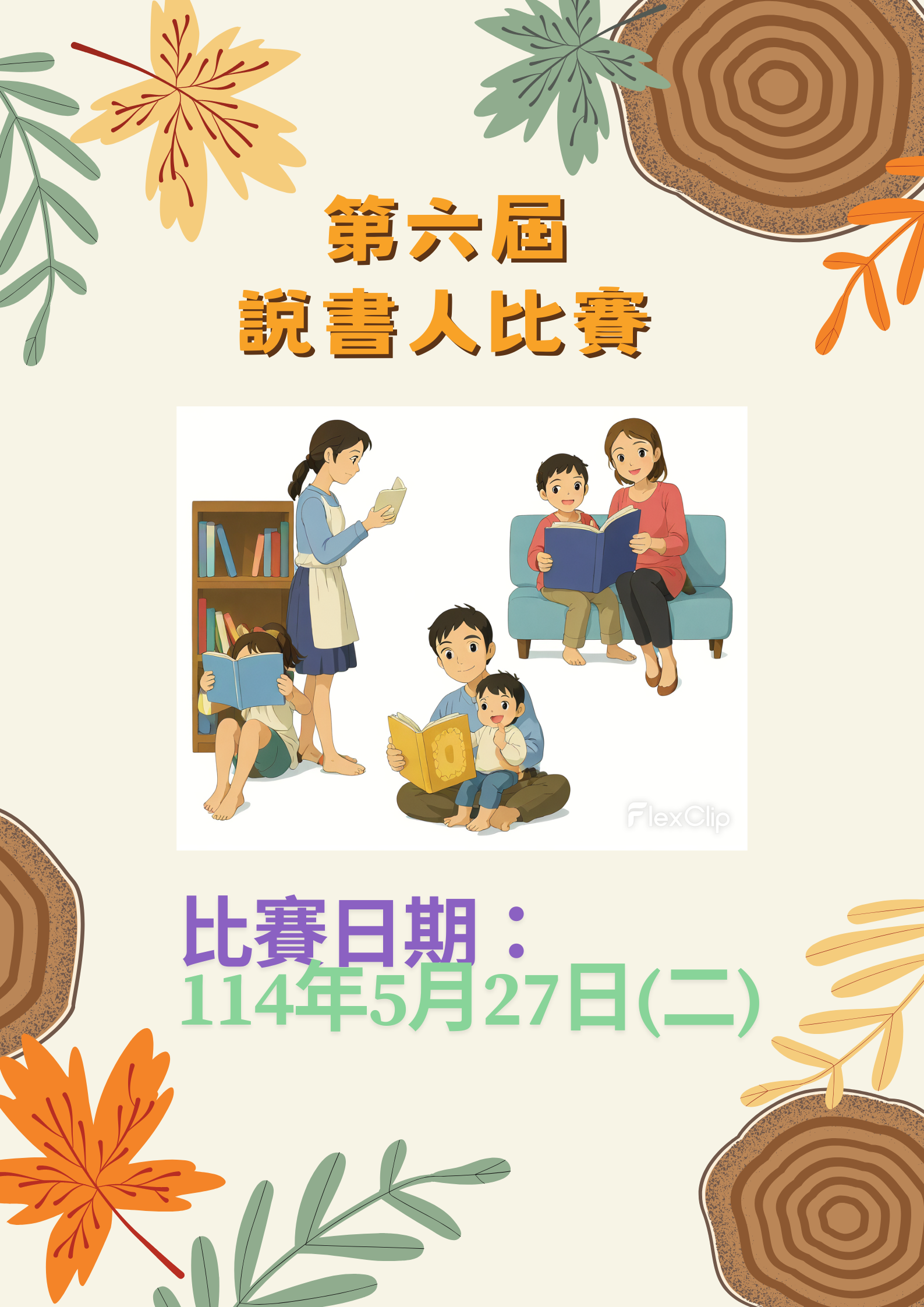 第六屆說書人即日起開始報名,敬請踴躍參加。