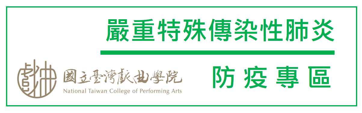 新冠病毒肺炎防疫專區(另開新視窗)